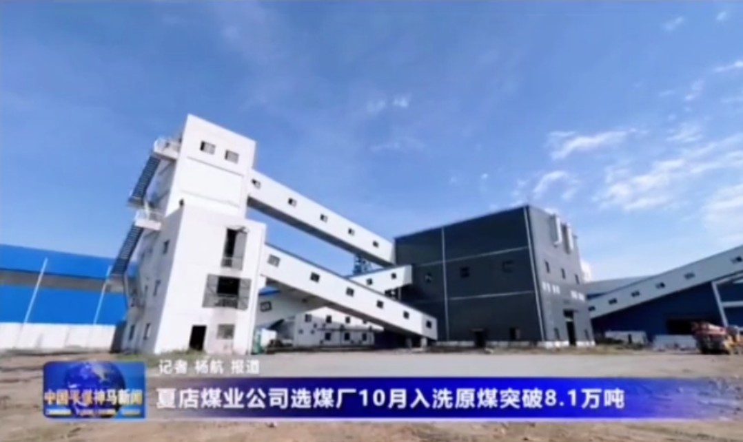 夏店煤业神州干选系统    Xiadian Coal Industry Shenzhou dry separation system 